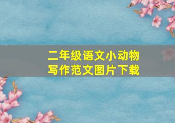 二年级语文小动物写作范文图片下载