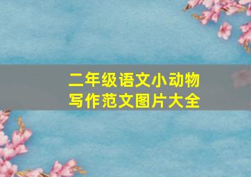 二年级语文小动物写作范文图片大全