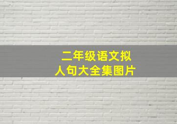 二年级语文拟人句大全集图片