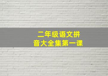 二年级语文拼音大全集第一课