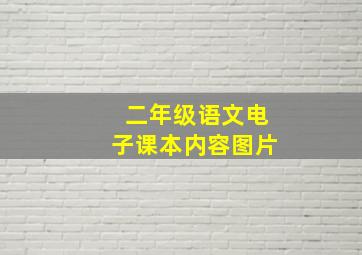 二年级语文电子课本内容图片