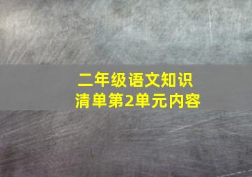 二年级语文知识清单第2单元内容