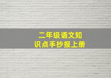 二年级语文知识点手抄报上册