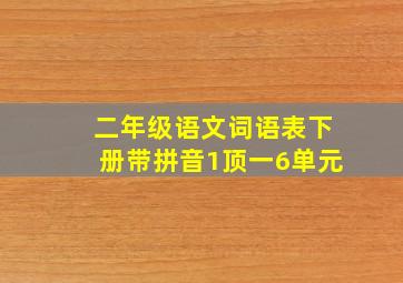 二年级语文词语表下册带拼音1顶一6单元