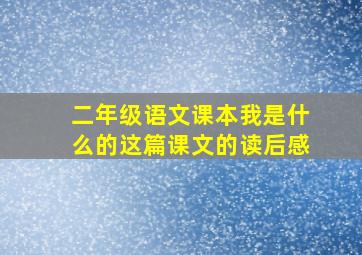 二年级语文课本我是什么的这篇课文的读后感