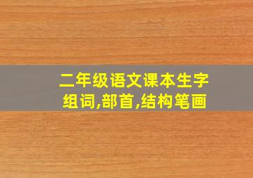 二年级语文课本生字组词,部首,结构笔画