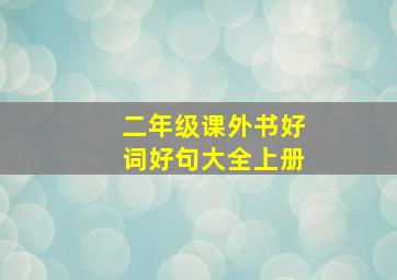 二年级课外书好词好句大全上册