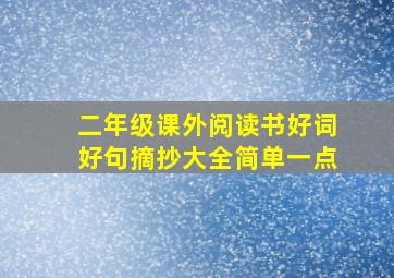 二年级课外阅读书好词好句摘抄大全简单一点