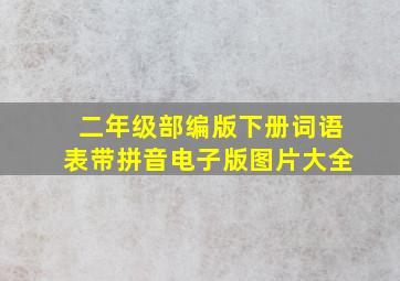 二年级部编版下册词语表带拼音电子版图片大全