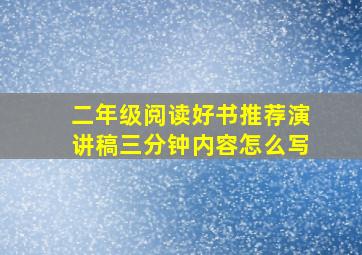 二年级阅读好书推荐演讲稿三分钟内容怎么写