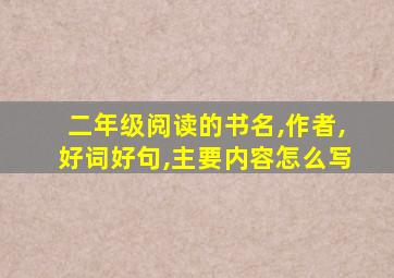 二年级阅读的书名,作者,好词好句,主要内容怎么写