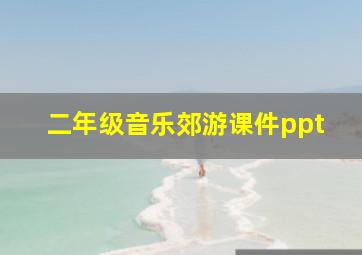 二年级音乐郊游课件ppt