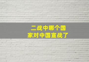 二战中哪个国家对中国宣战了