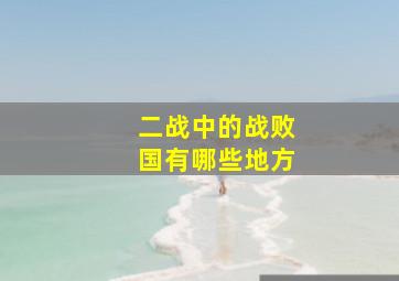 二战中的战败国有哪些地方