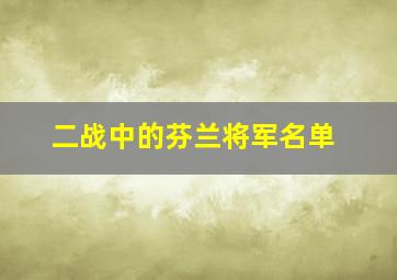 二战中的芬兰将军名单