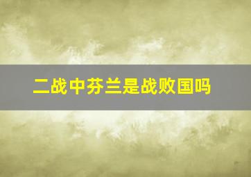 二战中芬兰是战败国吗