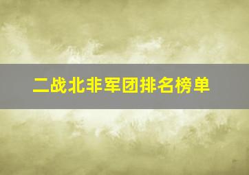 二战北非军团排名榜单