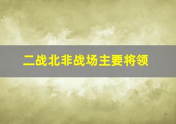 二战北非战场主要将领