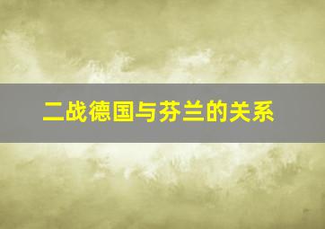 二战德国与芬兰的关系