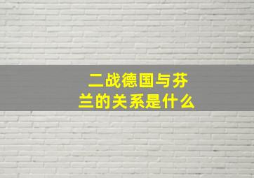 二战德国与芬兰的关系是什么