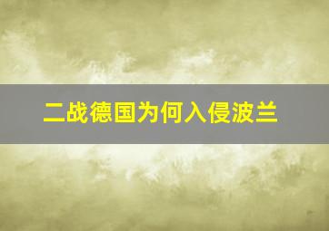 二战德国为何入侵波兰