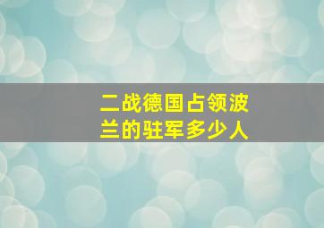 二战德国占领波兰的驻军多少人