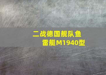 二战德国舰队鱼雷艇M1940型