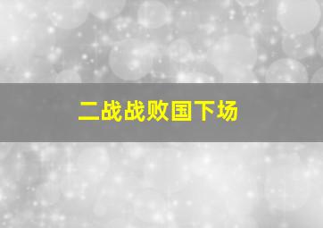 二战战败国下场