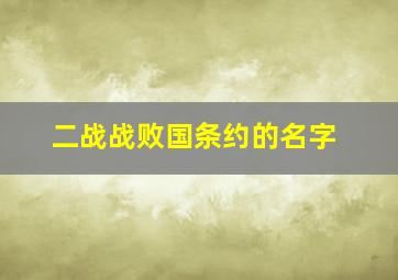 二战战败国条约的名字