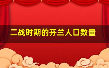 二战时期的芬兰人口数量