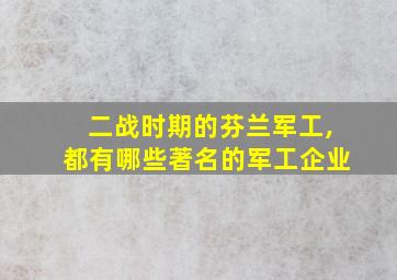 二战时期的芬兰军工,都有哪些著名的军工企业