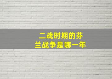 二战时期的芬兰战争是哪一年