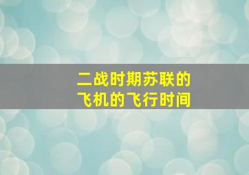 二战时期苏联的飞机的飞行时间