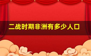 二战时期非洲有多少人口