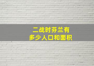 二战时芬兰有多少人口和面积