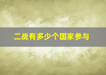 二战有多少个国家参与