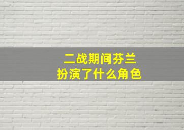 二战期间芬兰扮演了什么角色