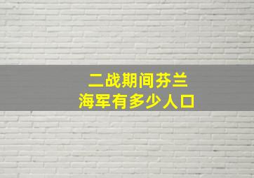 二战期间芬兰海军有多少人口