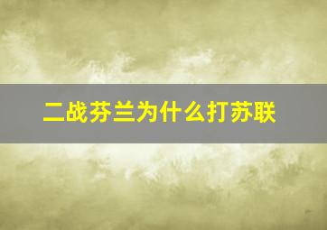 二战芬兰为什么打苏联