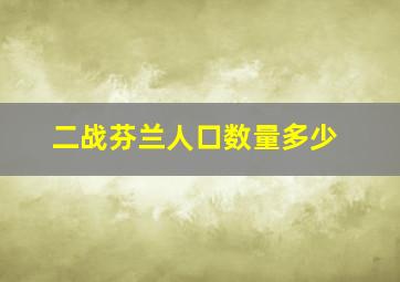 二战芬兰人口数量多少