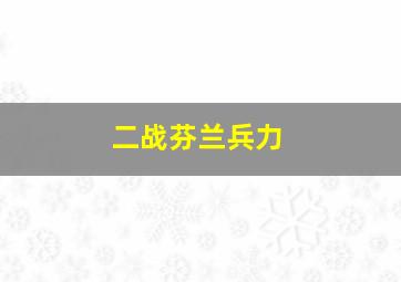 二战芬兰兵力