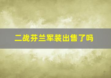 二战芬兰军装出售了吗