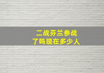 二战芬兰参战了吗现在多少人