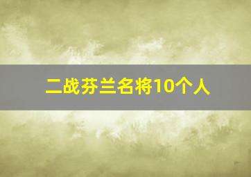 二战芬兰名将10个人