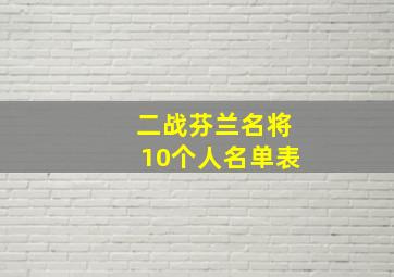 二战芬兰名将10个人名单表