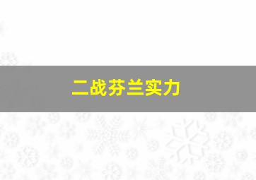 二战芬兰实力