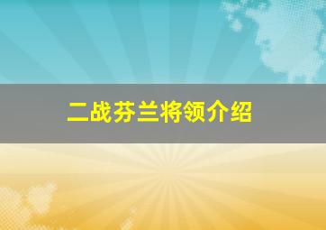 二战芬兰将领介绍