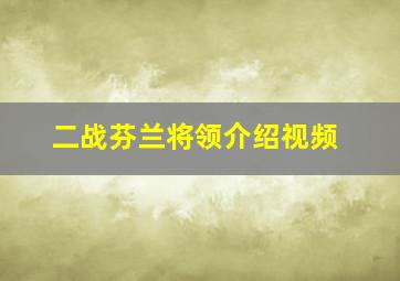 二战芬兰将领介绍视频