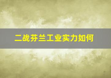 二战芬兰工业实力如何