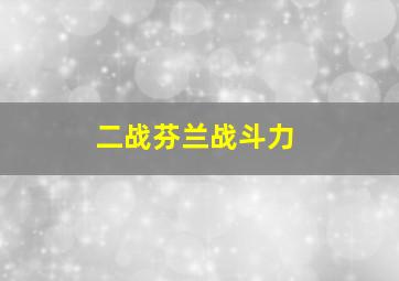 二战芬兰战斗力